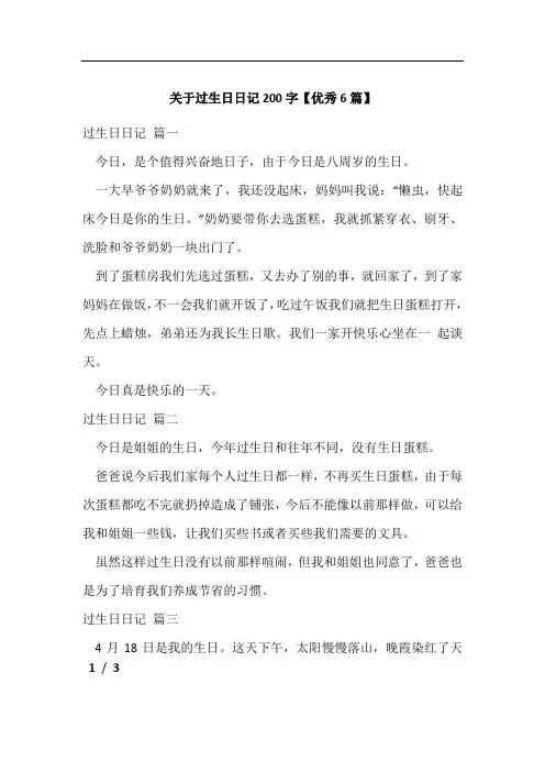 关于过生日日记200字【优秀6篇】
