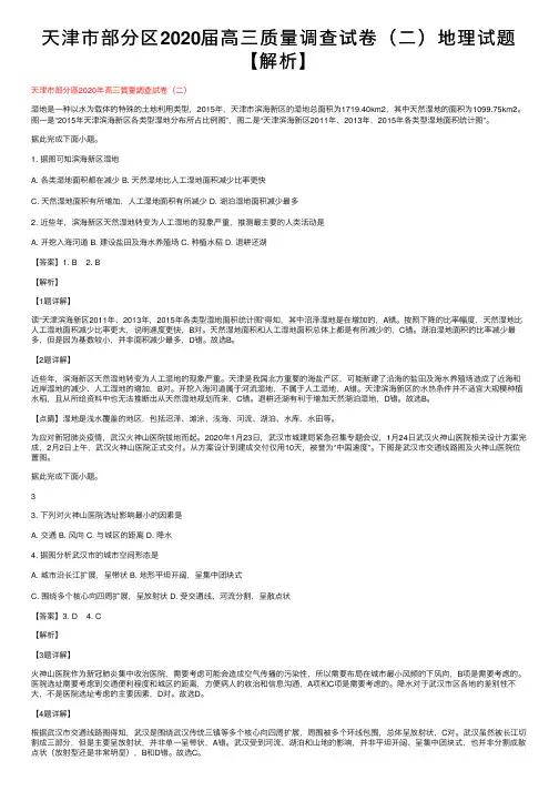 天津市部分区2020届高三质量调查试卷（二）地理试题【解析】