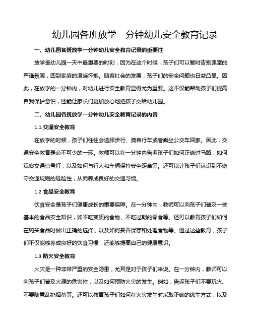 幼儿园各班放学一分钟幼儿安全教育记录