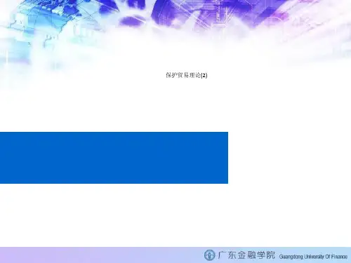 保护贸易理论(2)