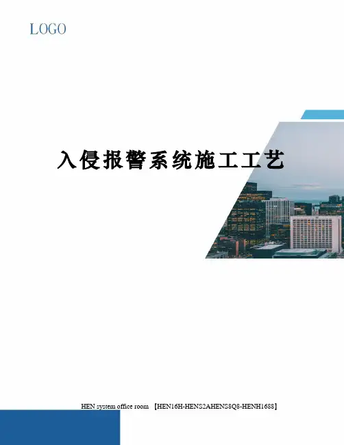 入侵报警系统施工工艺完整版