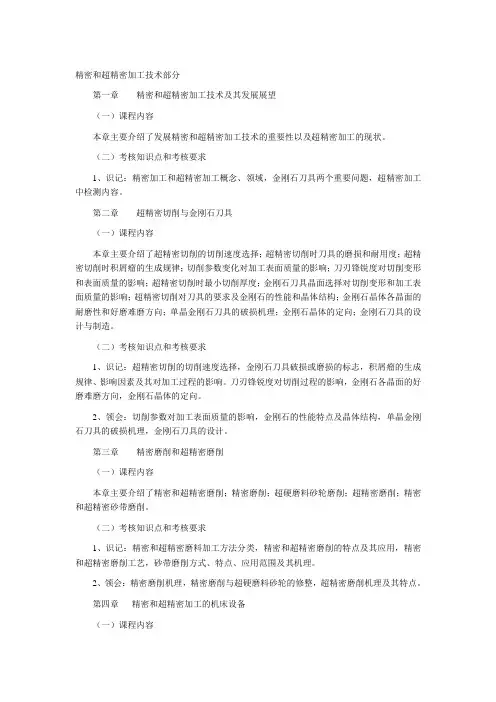 精密加工与特种加工教材大纲