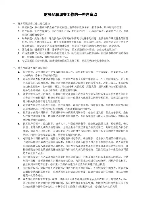 财务尽调工作的一些注意点