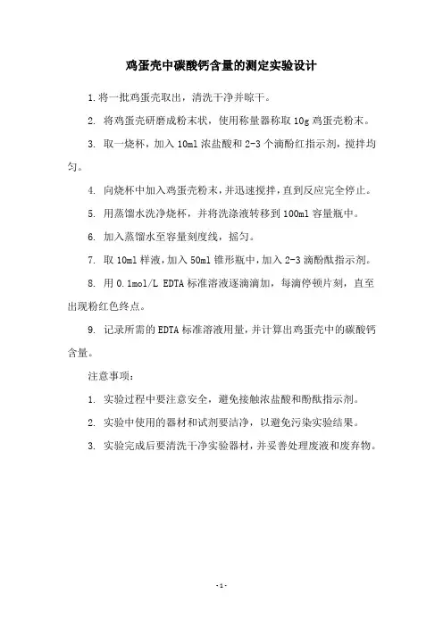 鸡蛋壳中碳酸钙含量的测定实验设计