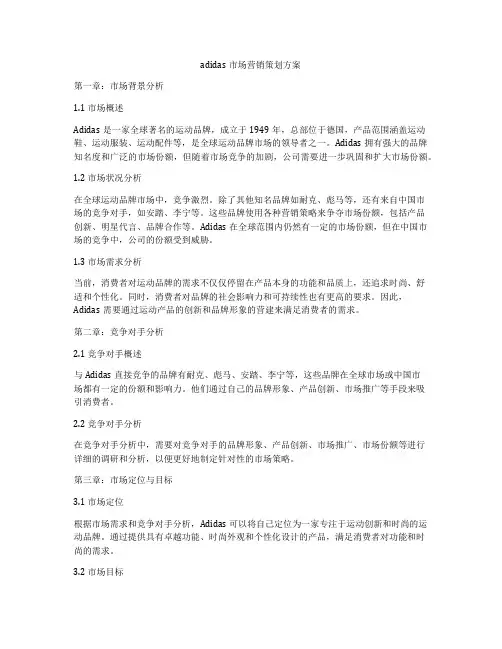 adidas市场营销策划方案