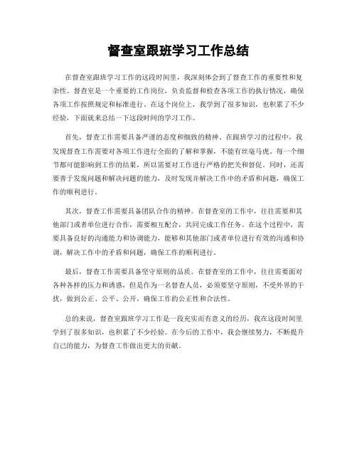 督查室跟班学习工作总结