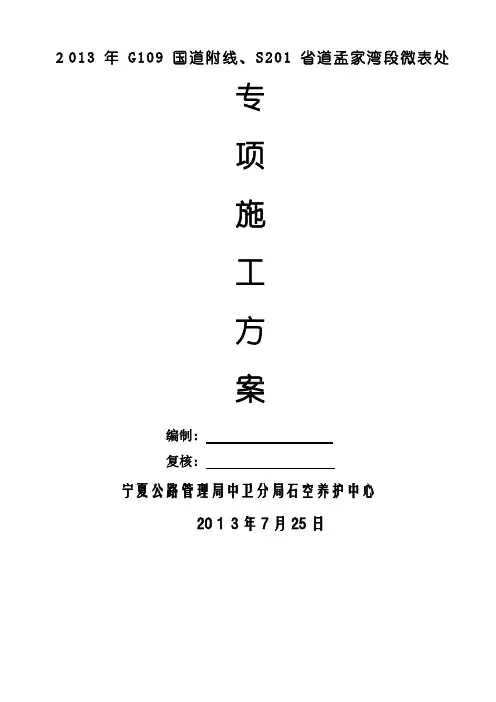 微表处专项施工方案