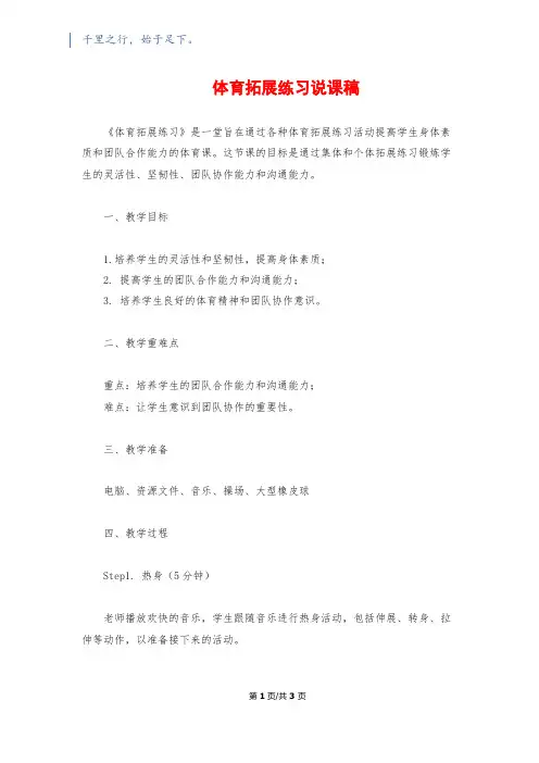 体育拓展练习说课稿