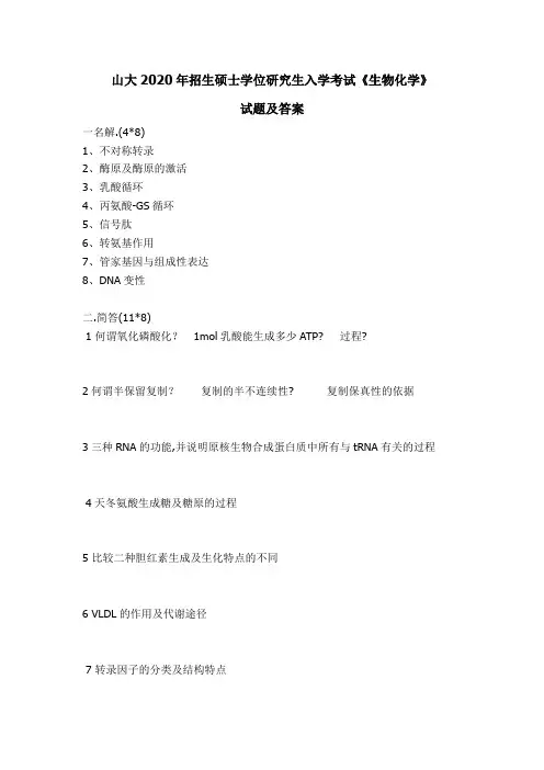 山大2020年招生硕士学位研究生入学考试《生物化学》试题及答案