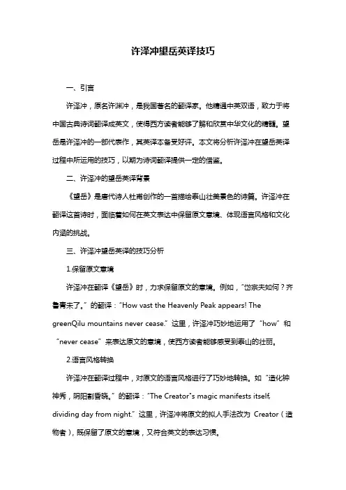 许泽冲望岳英译技巧