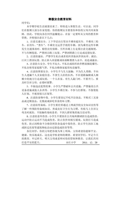 寒假安全教育材料