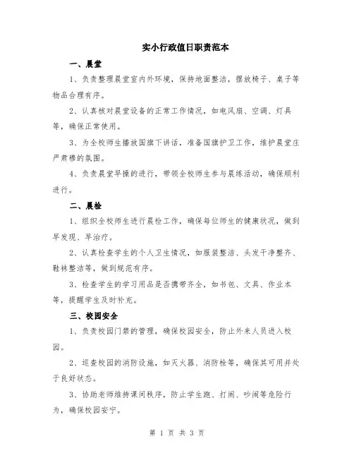 实小行政值日职责范本