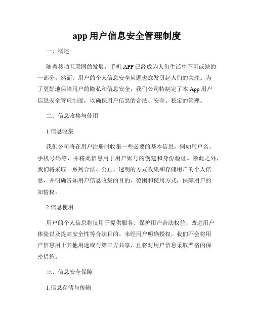 app用户信息安全管理制度