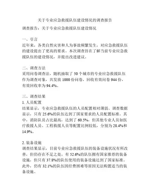 关于专业应急救援队伍建设情况的调查报告