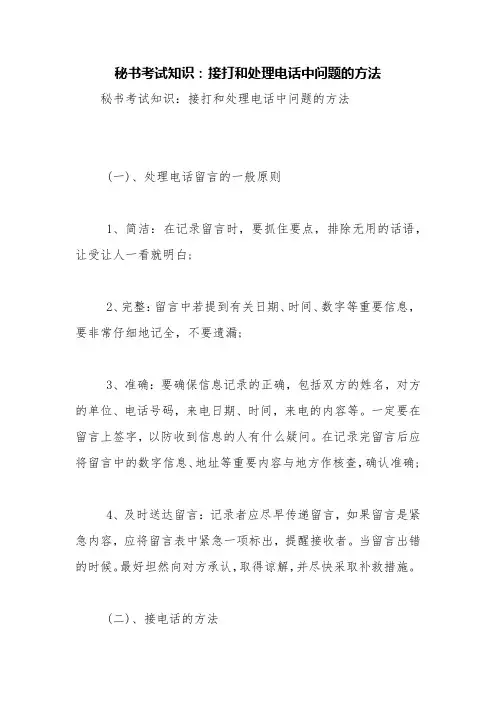 秘书考试知识：接打和处理电话中问题的方法【精品范文】