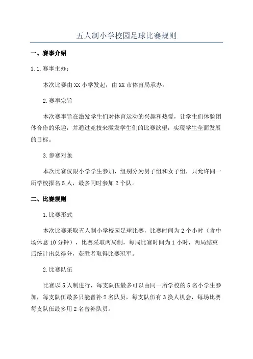 五人制小学校园足球比赛规则