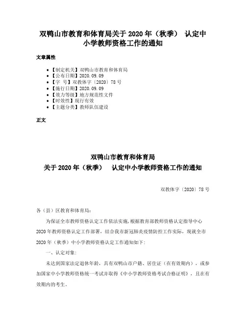 双鸭山市教育和体育局关于2020年（秋季） 认定中小学教师资格工作的通知