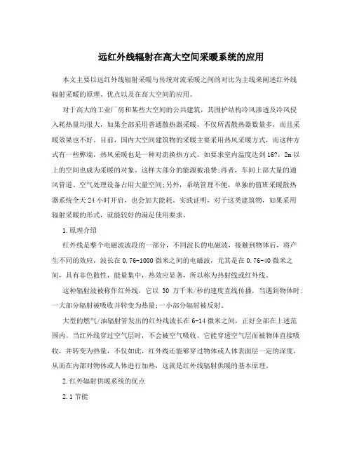 远红外线辐射在高大空间采暖系统的应用