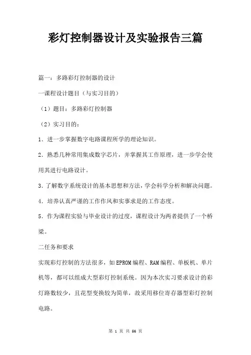 彩灯控制器设计及实验报告三篇