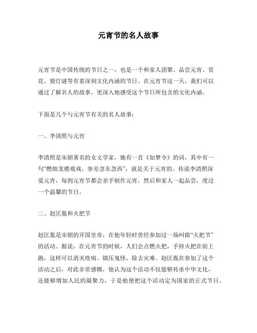 元宵节的名人故事