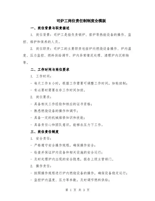 司炉工岗位责任制制度全模版