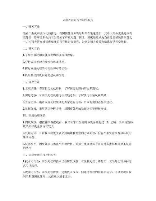 固废处理可行性研究报告