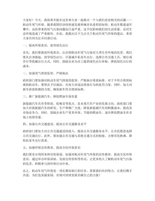 机动车尾气环保发言稿范文