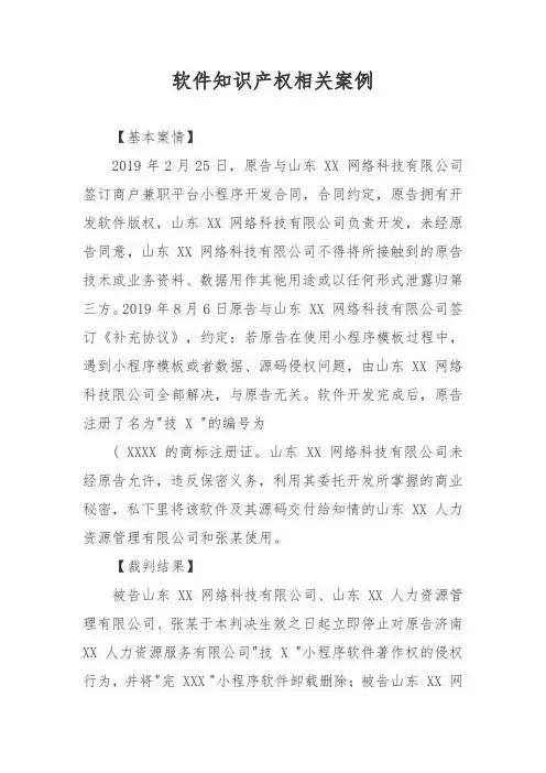 软件知识产权相关案例