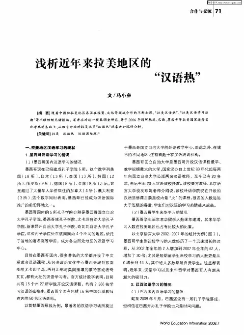 浅析近年来拉美地区的“汉语热”