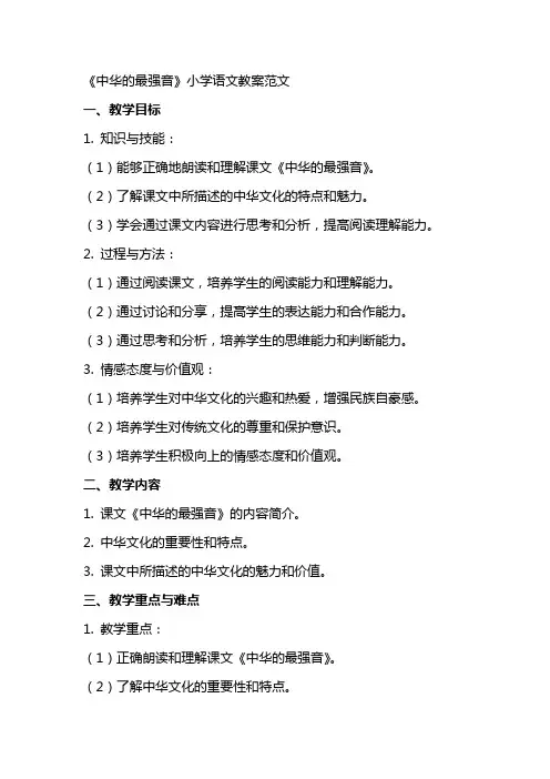 《中华XX的最强音》小学语文教案范文