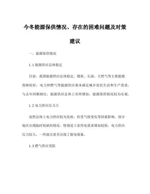 今冬能源保供情况、存在的困难问题及对策建议