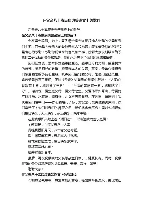 在父亲八十寿辰庆典答谢宴上的致辞