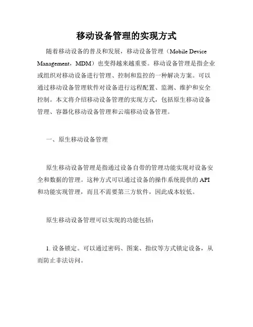 移动设备管理的实现方式