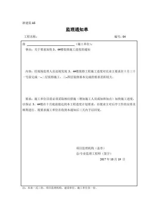 监理通知单(关于要求加快3、4#楼装修施工进度的通知)