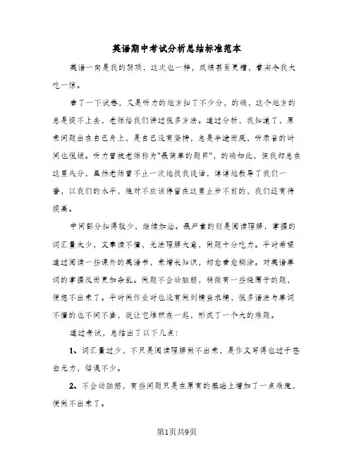 英语期中考试分析总结标准范本(4篇)
