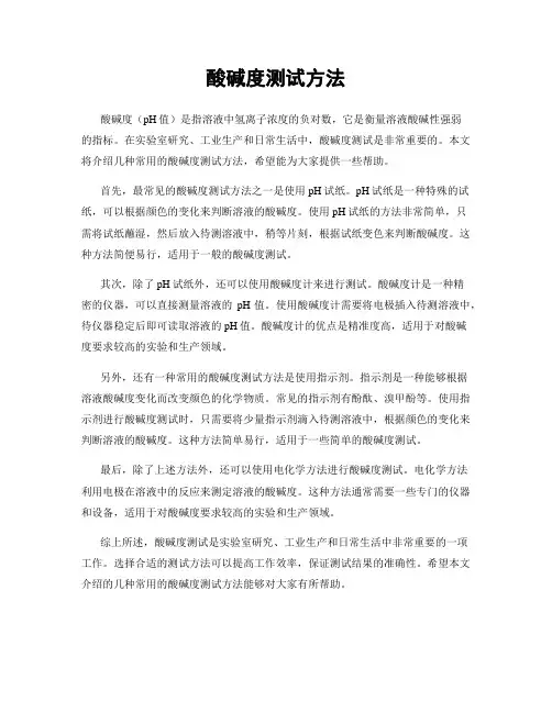 酸碱度测试方法