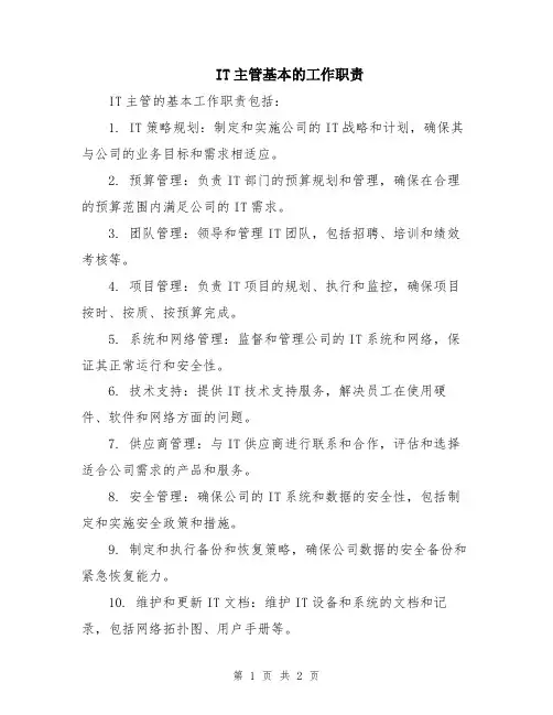 IT主管基本的工作职责