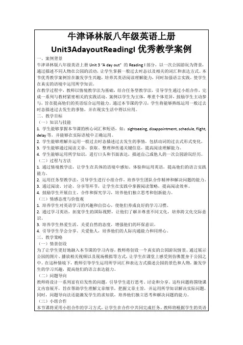 牛津译林版八年级英语上册Unit3AdayoutReadingI优秀教学案例