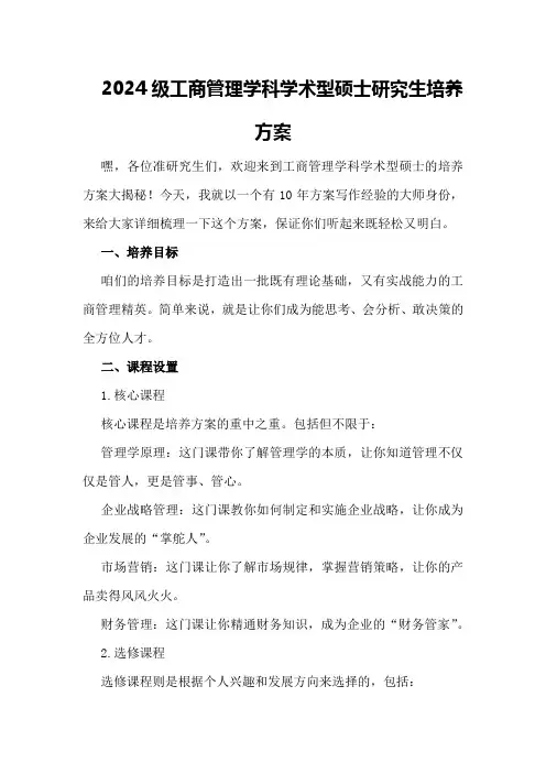 2024级工商管理学科学术型硕士研究生培养方案 