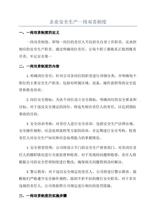 企业安全生产一岗双责制度