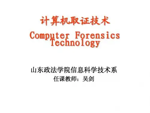 计算机犯罪取证技术