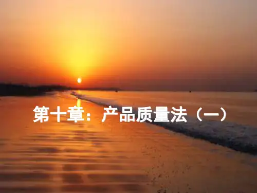 产品质量法(一)