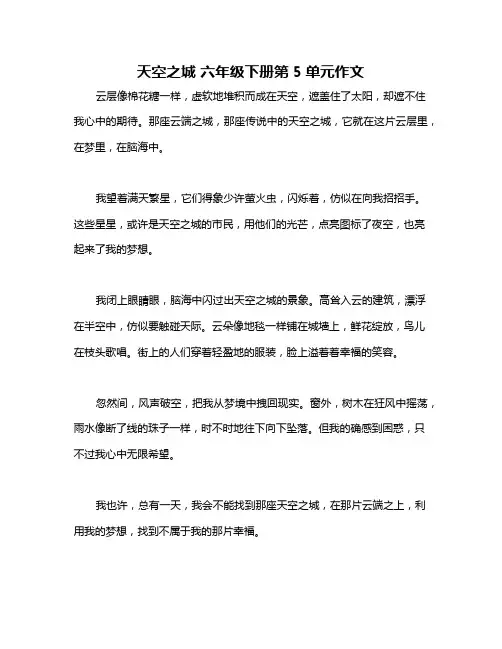 天空之城 六年级下册第5单元作文