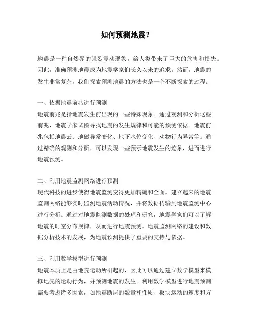 如何预测地震？