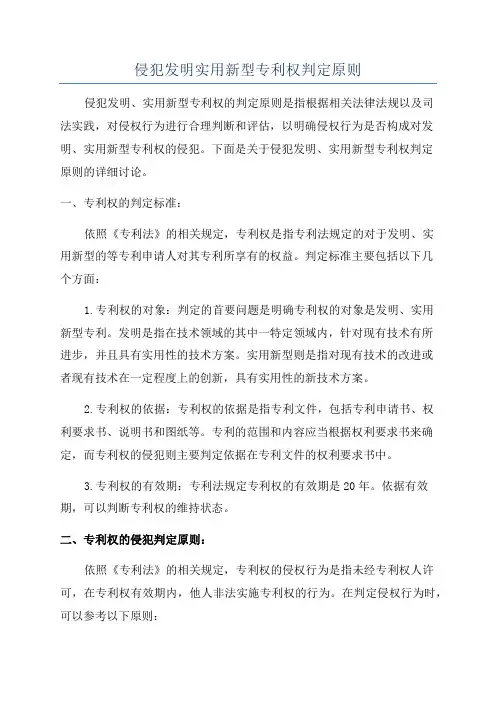 侵犯发明实用新型专利权判定原则