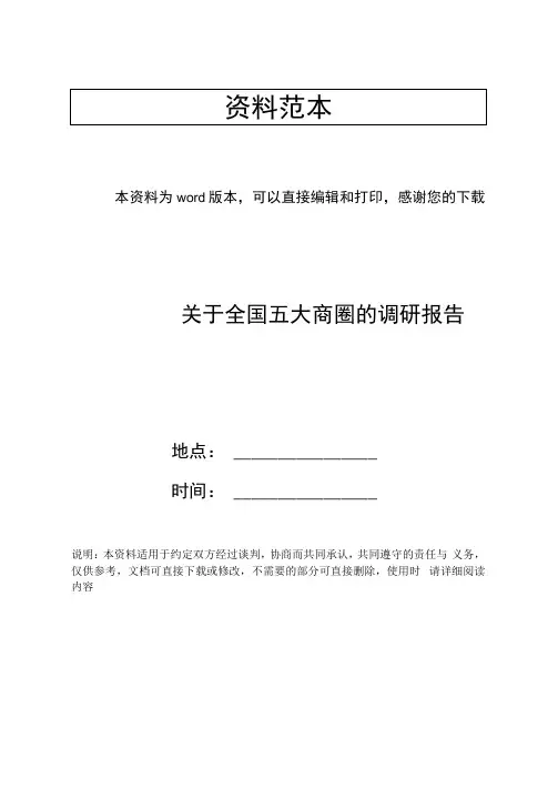 关于全国五大商圈的调研报告