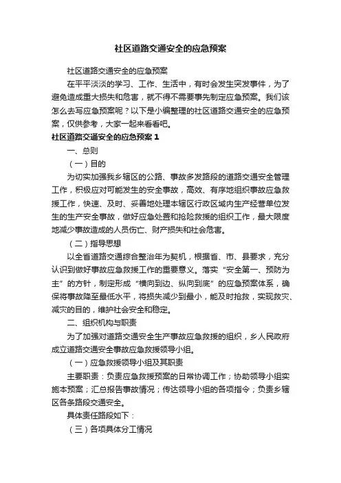 社区道路交通安全的应急预案