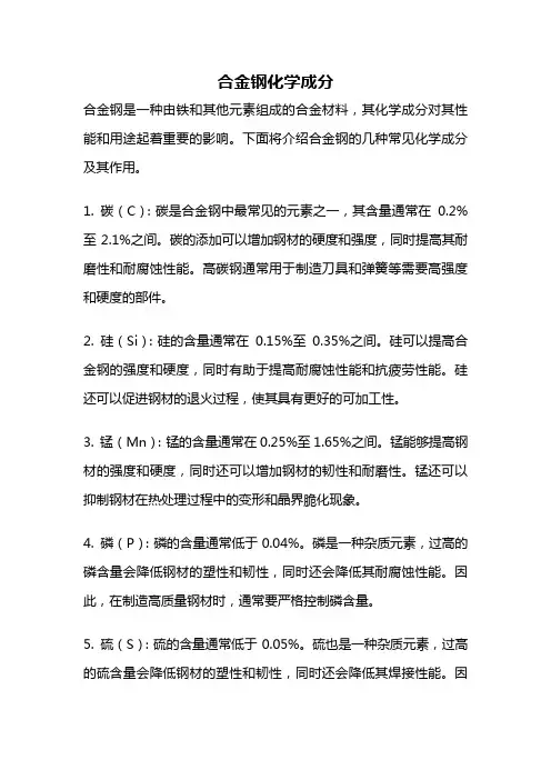 合金钢化学成分