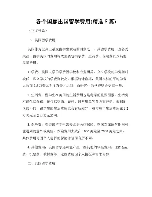 各个国家出国留学费用(精选5篇)