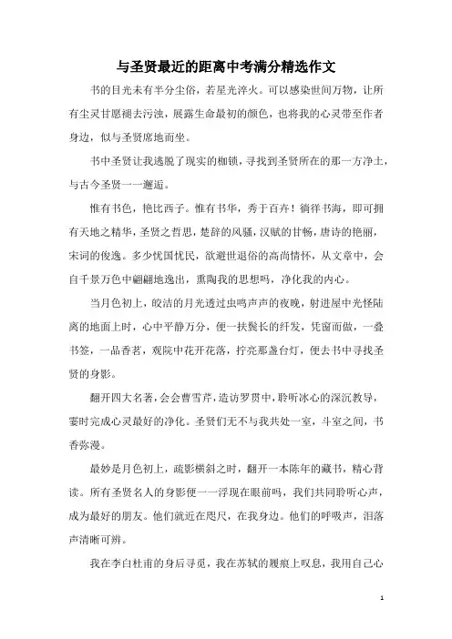 与圣贤最近的距离中考满分精选作文